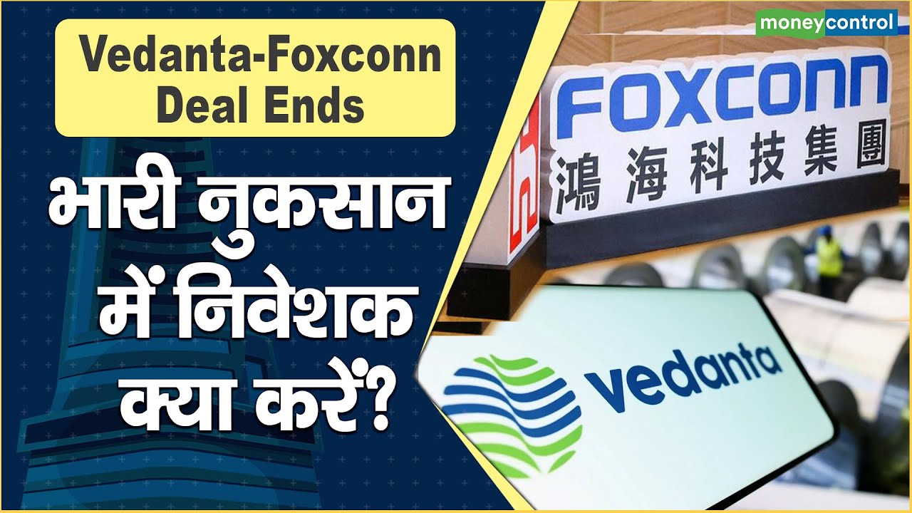 Vedanta-Foxconn Deal Ends: भारी नुकसान में निवेशक, क्या करें?