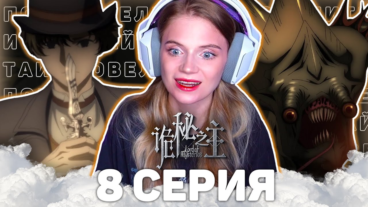 Повелитель тайн 8 серия | Реакция на аниме | Lord of Mysteries episode 8 | Anime reaction