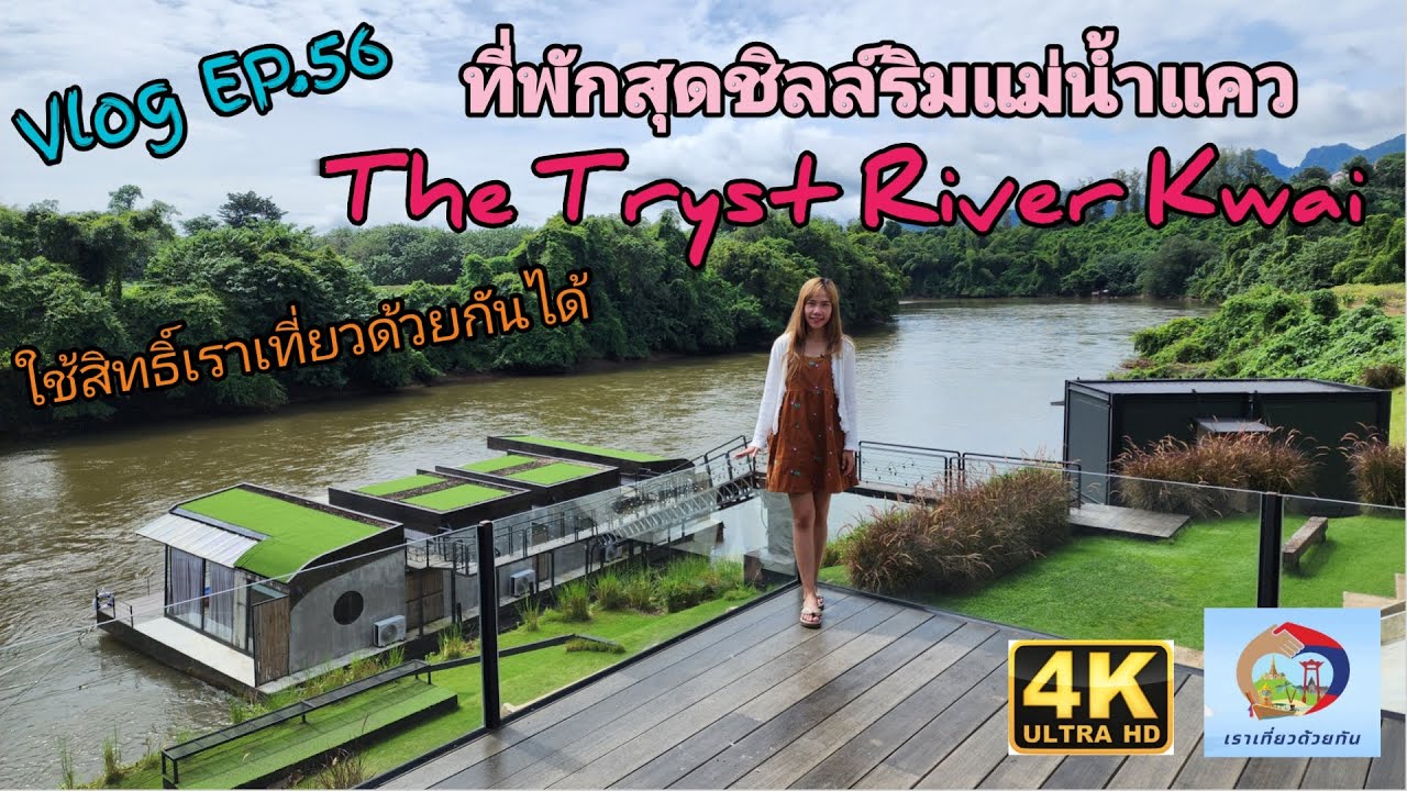 Vlog Ep.56 The Tryst River Kwai ที่พักสุดชิลล์ริมแม่น้ำแคว ใช้สิทธิ์เราเที่ยวด้วยกันได้