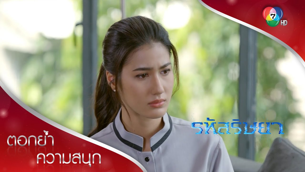 ความสงสารกำลังจะพาไปสู่ปัญหาใหญ่! | ตอกย้ำความสนุก รหัสริษยา EP.6 | Ch7HD