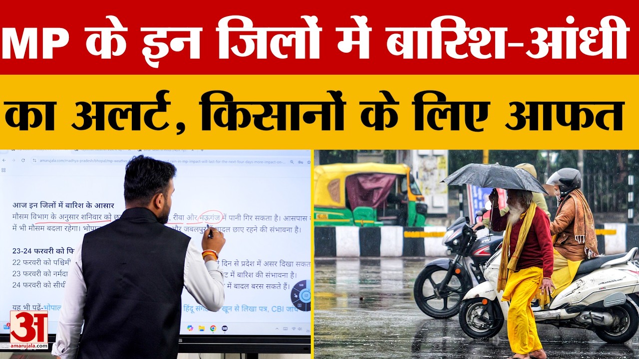 MP Weather Alert: आंधी-तूफान के साथ गिरेगा पानी, किसानों की बढ़ी चिंता | IMD | Rain | Weather Update