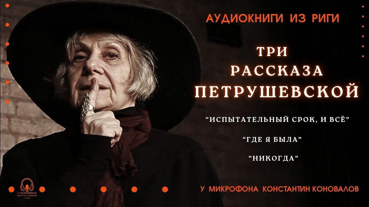Аудиокнига. Три рассказа Петрушевской. У микрофона Константин Коновалов.