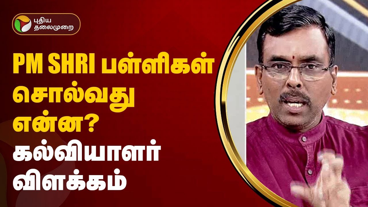 Nerpada pesu  | PM SHRI பள்ளிகள்சொல்வது என்ன? கல்வியாளர் விளக்கம் | PTT