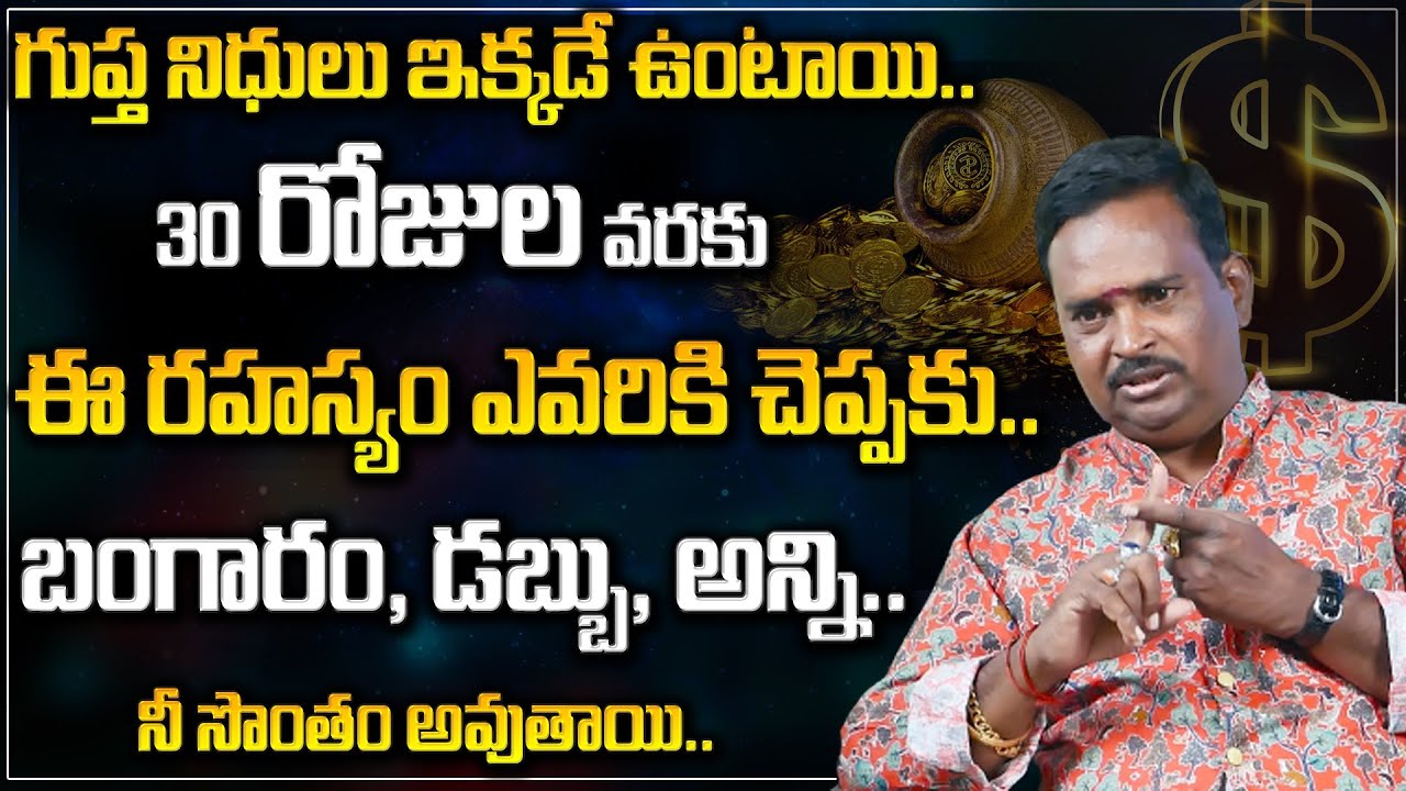 గుప్త నిధులు || 30 రోజుల వరకు ఈ రహస్యం ఎవరికి చెప్పకు ఆ తర్వాత అన్ని నీ సొంతం అవుతాయి || Anantha