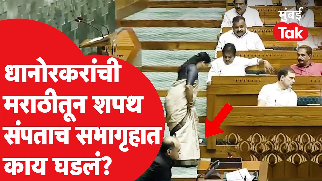 Pratibha Dhanorkar मराठीतून शपथ घेऊन परतताना काय घडलं?    | Lok Sabha 2024
