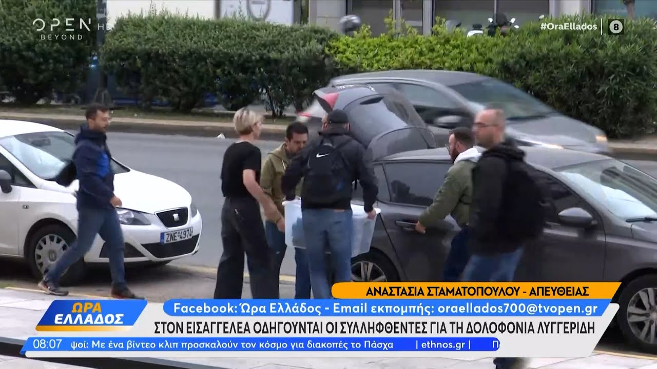 Στον εισαγγελέα οδηγούνται οι συλληφθέντες για τη δολοφονία Λυγγερίδη | OPEN TV