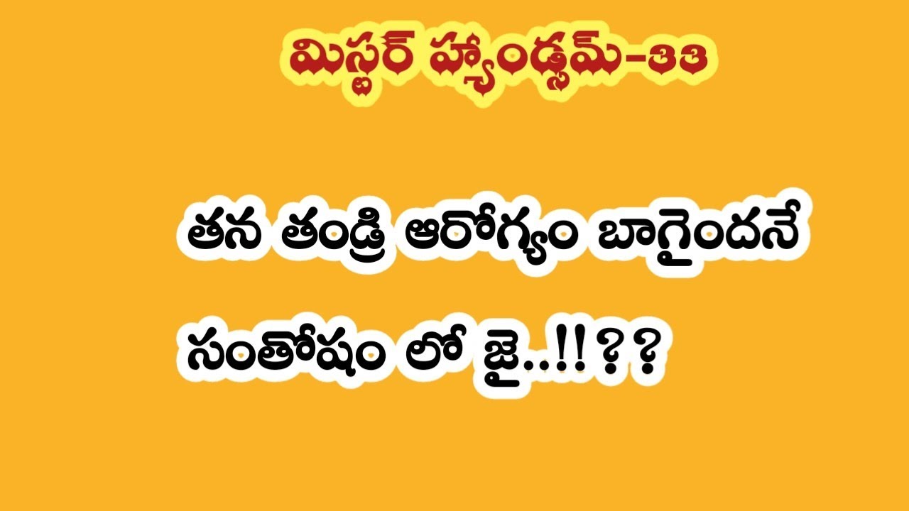 మిస్టర్ హ్యాండ్సమ్ -33|| తన తండ్రి ఆరోగ్యం బాగైందనే సంతోషం లో జై ..!!??