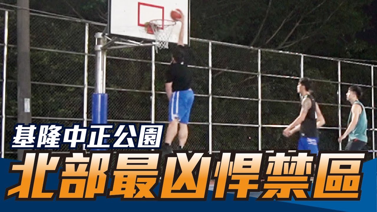 【街頭報隊#2】北部最凶悍禁區，比賽中直接灌籃！ ft. 黃煒哲、王柏智、陳學儒、許程皓