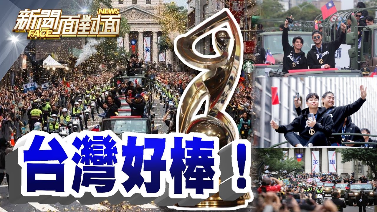 《台灣好棒！中職會長蔡其昌真情告白！「Team Taiwan」制霸之路？》【2024.11.30『新聞面對面』週末精選】