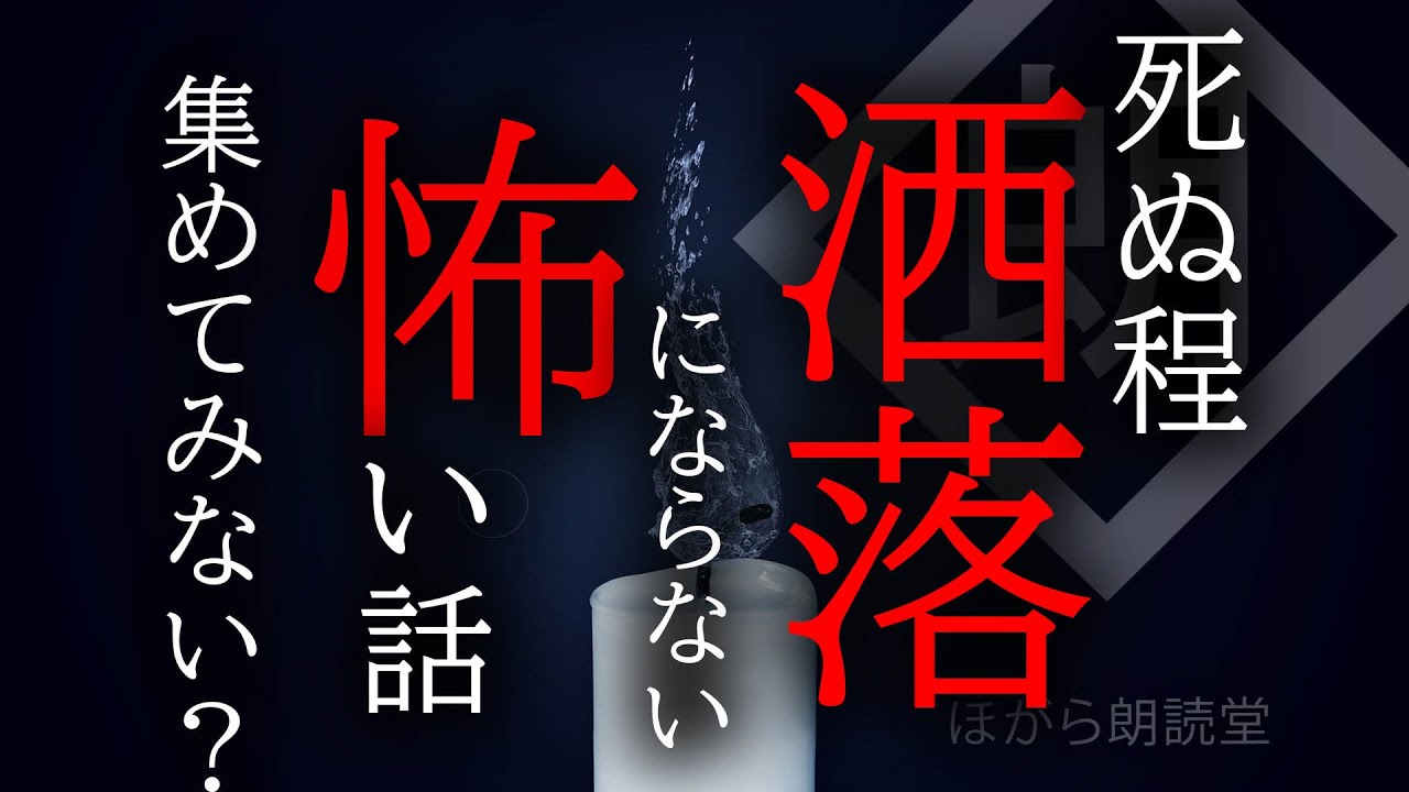 【朗読】死ぬ程洒落にならない怖い話を集めてみない？