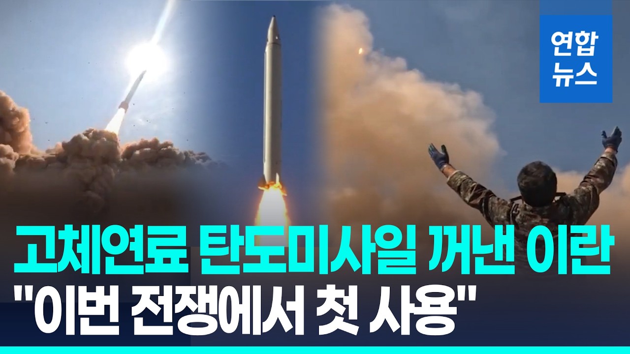 준비하다 족족 타격당하자…이란, 고체연료 탄도미사일 첫 사용  / 연합뉴스 (Yonhapnews)