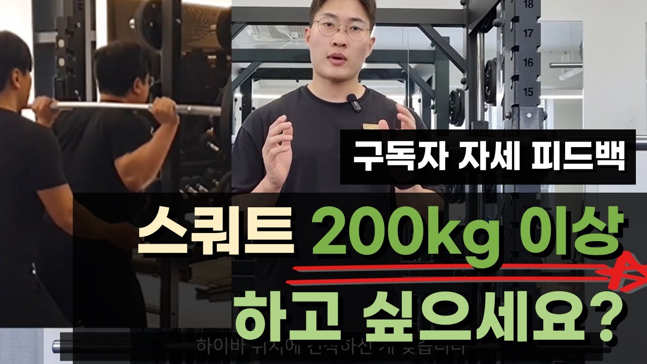 [자세 피드백] 스쿼트 200kg이상 들려면 꼭 보세요
