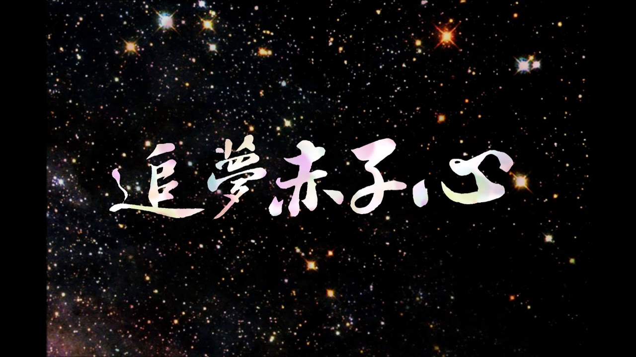 GALA樂隊-追夢赤子心