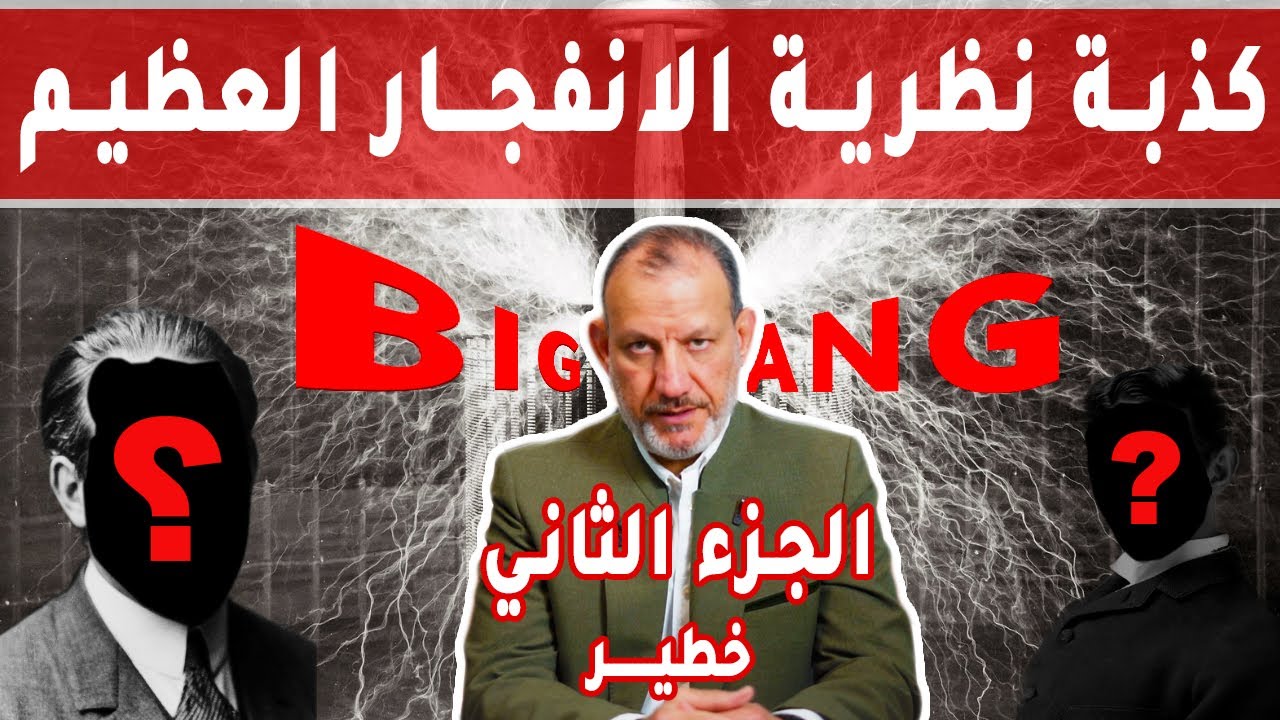 كذبة نظرية ا لانفجار العظيم (الحلقة الثانية) #٢