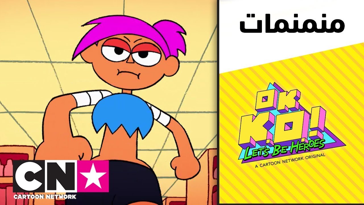 أو كيه كيه أو فلنكن أبطالاً | إنيد ضد راد | كرتون نتورك