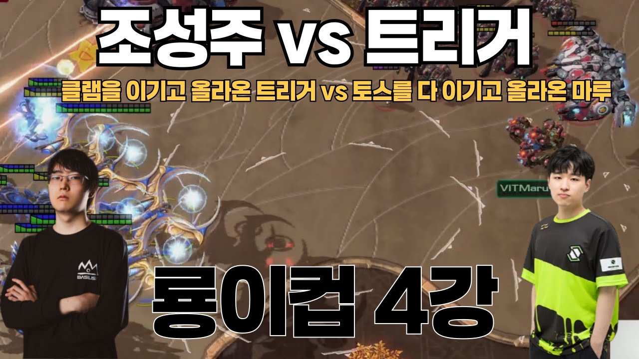 클램을 이기고 올라온 트리거 vs 토스를 다 이기고 올라온 마루