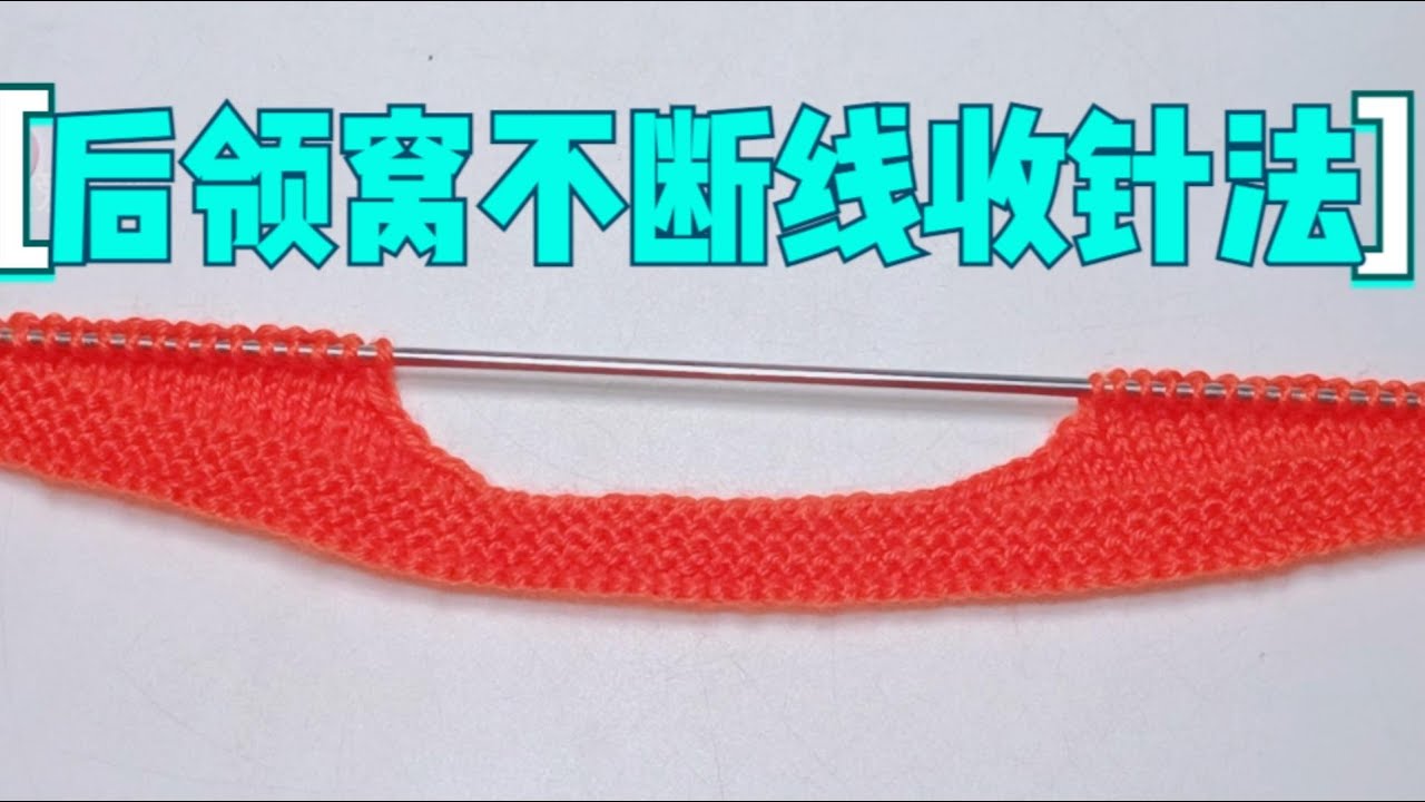 教你一个后领窝不断线的收针方法，与斜肩的留针同时进行，简单又高效