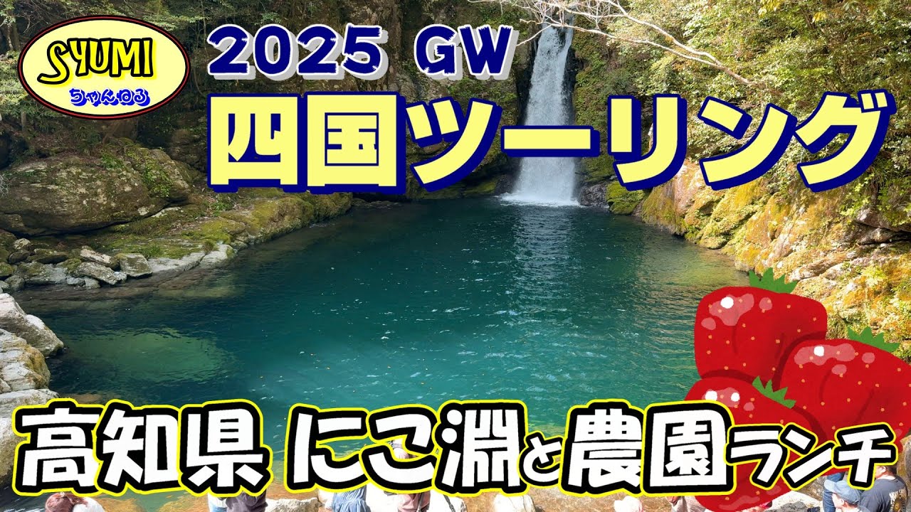 2025年GW 四国ツーリング　高知県 にこ淵と農園ランチ  　222
