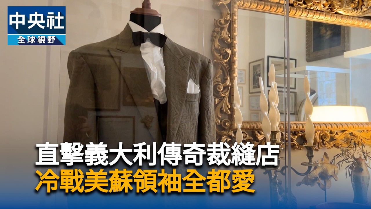 直擊義大利傳奇裁縫店　打破冷戰、美蘇領袖全都愛｜中央社影音新聞
