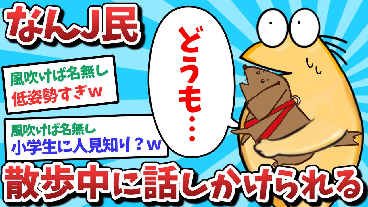 【悲報】なんJ民、散歩中に話しかけられてしまうｗｗｗ【2ch面白いスレ】【ゆっくり解説】