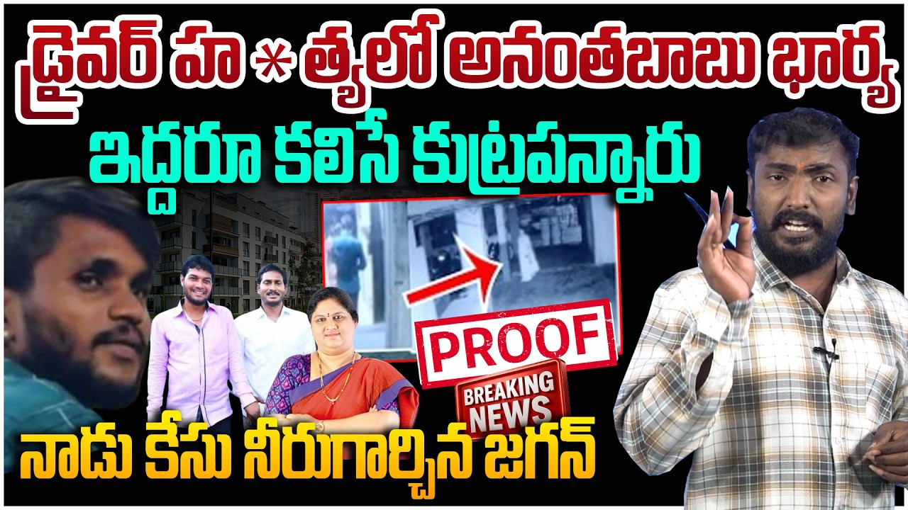 ఎమ్మెల్సీ అనంత బాబుకు బిగ్ షాక్😱 NEW Twist in Diver Subramaniam Case | YCP MLC Ananthababu Wife