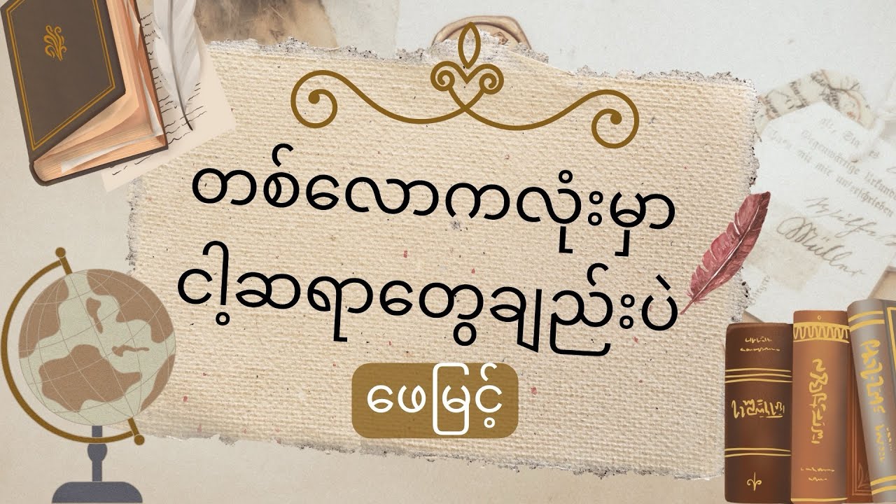 တစ်လောကလုံးမှာ ငါ့ဆရာတွေချည်းပဲ- ဖေမြင့်
