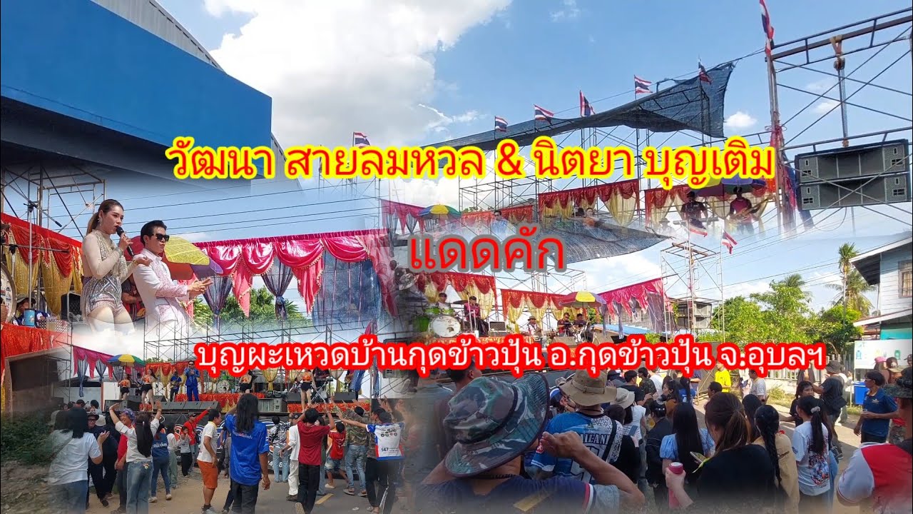 บุญผะเหวดบ้านกุดข้าวปุ้น#หมอลำซิ่ง