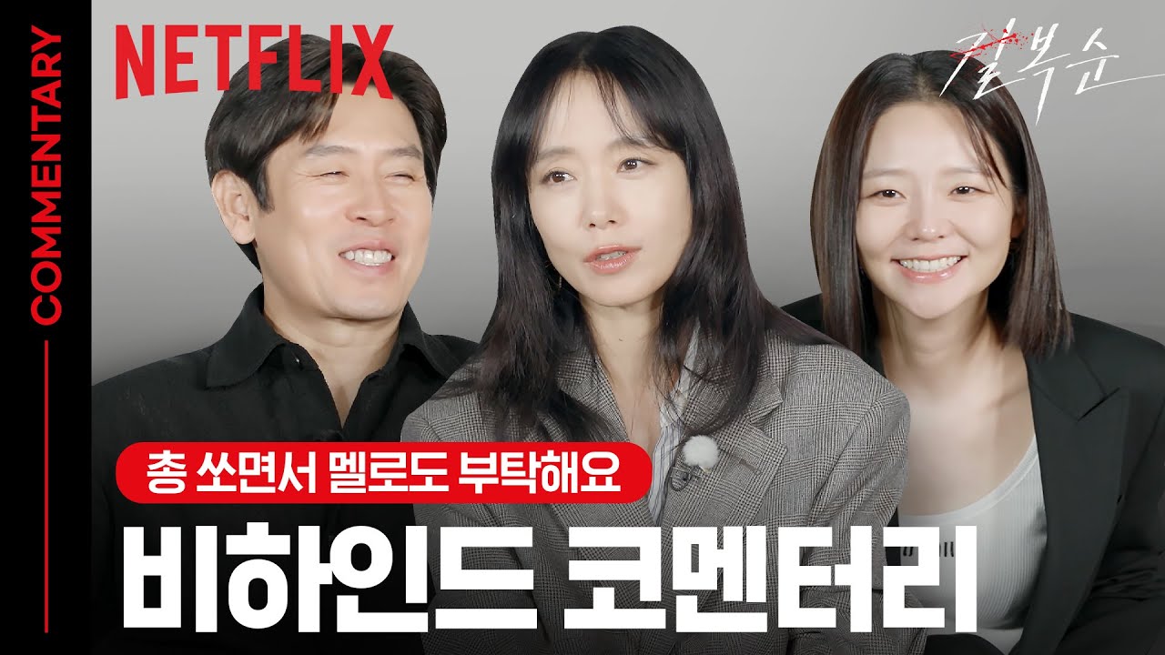 전도연❤️설경구의 못볼꼴 연기? 비하인드 코멘터리 | 길복순 | 넷플릭스