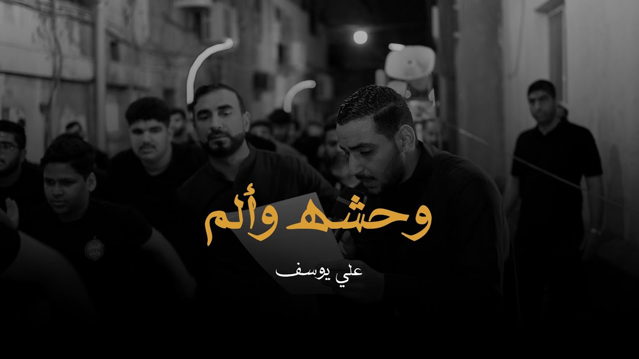 وحشه وألم | علي يوسف | ليلة الحادي عشر محرم 1447 هـ