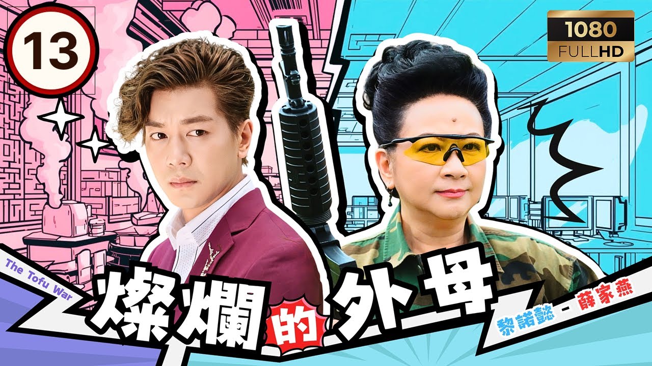 TVB時裝喜劇 | 燦爛的外母 13/20 | 湯洛雯(司徒嵐)鼓起勇氣反擊外母 | 薛家燕｜湯洛雯｜黎諾懿｜張頴康 | 粵語中字 | 2017 | The Tofu War