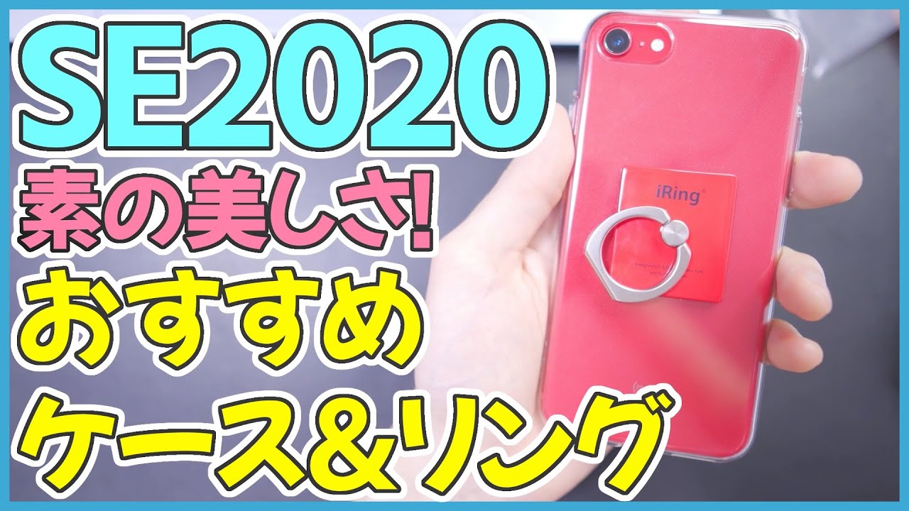iPhone SE 第2世代におすすめのケースとリング！光沢感が好きな人はこれ！│レビュー
