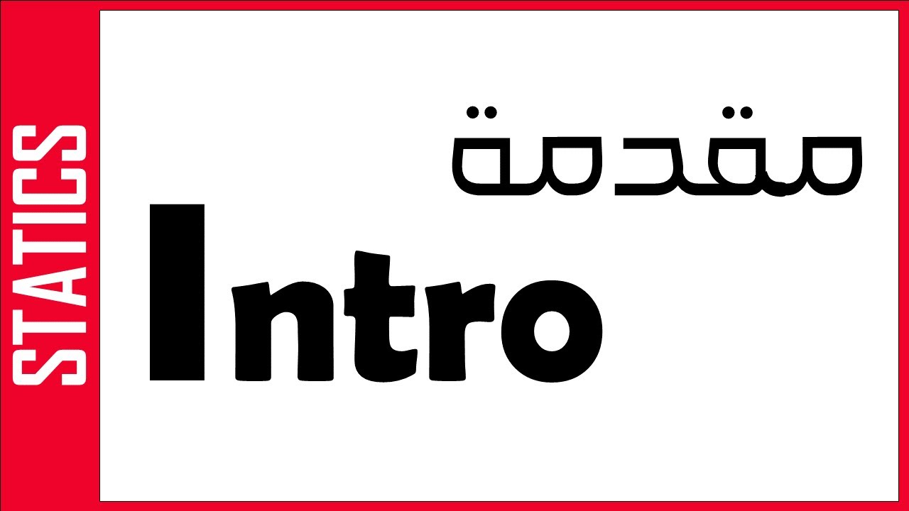 STATICS: Introduction - مقدمة