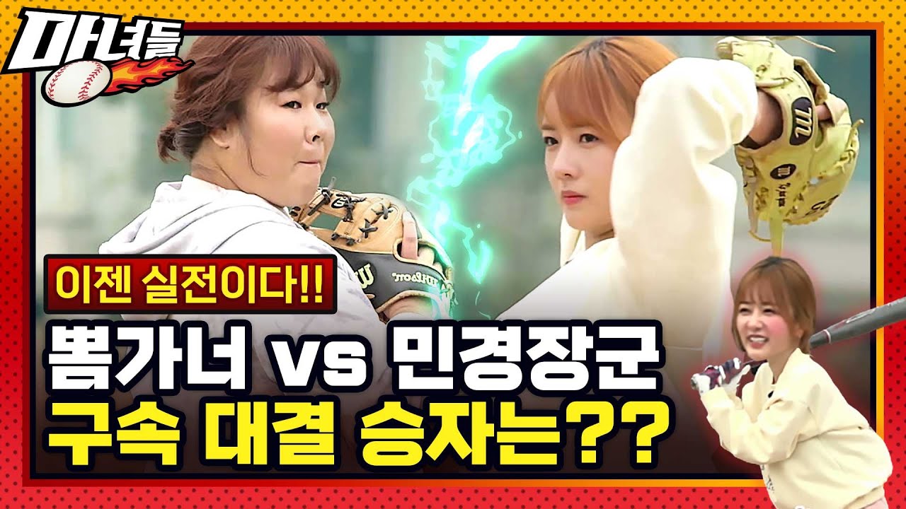 [마녀들 EP-1] 근수저 김민경도 놀란 지옥훈련+뽐가너 광속 투구+월클 일루전 피칭!!! - 본격 스포츠 예능 '마녀들' 1편 공개