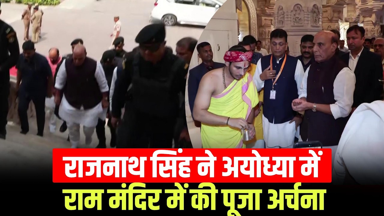 WATCH: Defence Minister Rajnath Singh ने Ayodhya में Shri Ram Janmabhoomi Temple में की पूजा-अर्चना