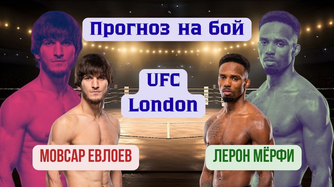 UFC London: Мовсар Евлоев - Лерон Мерфи. Прогноз на бой.