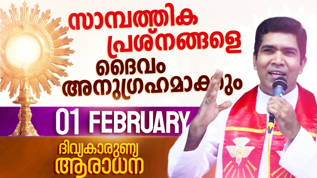 മറ്റുള്ളവരാൽ പറ്റിക്കപ്പെടുന്ന അവസ്ഥയിലൂടെ കടന്നു പോകുകയാണോ I Feb 1 I Divine Mercy Adoration