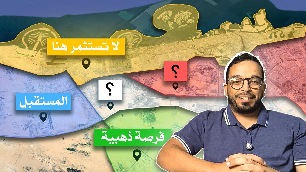 كيف تختار أفضل منطقة تملك حر في دبي 2026 | دليل المستثمر العقاري الكامل