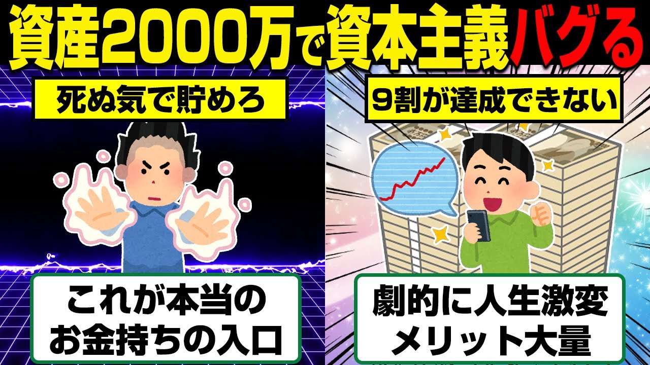 全力で貯めろ！資産2000万貯まると超スピードで人生が変わる