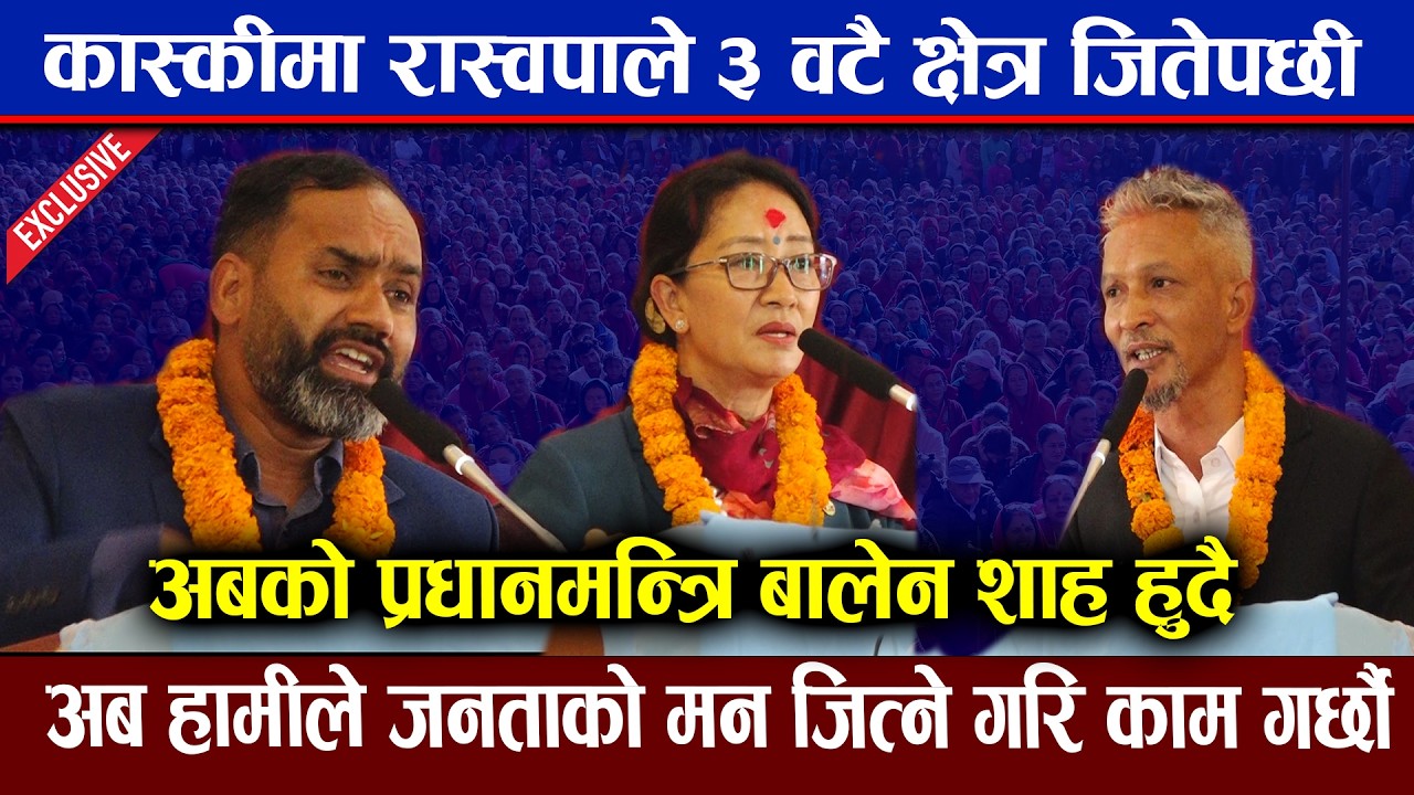 कास्कीमा रास्वपाले ३ वटै क्षेत्र जितेपछी :  बालेन शाह अबको प्रधानमन्त्री हुनैपर्छ ।  balen । rabi