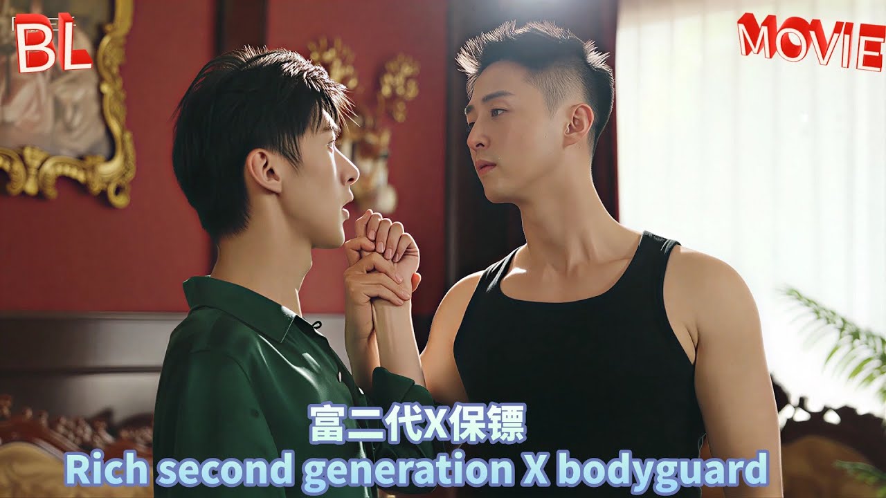 《我被死对头的儿子包养了1》富二代X保镖#双男主 #耿美 #同性