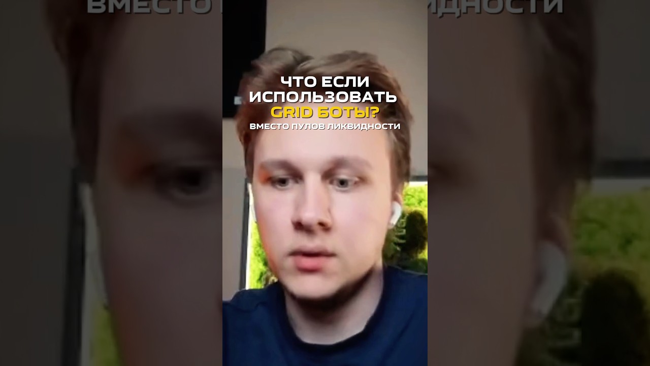 Что будет, если использовать Grid бот вместо пулов ликвидности? Подробнее об этом на &laquo;CryptoInside&raquo;