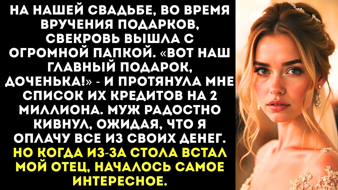 «Вот наш подарок!» — свекровь вручила мне на свадьбе папку с их долгами на 2 миллиона.