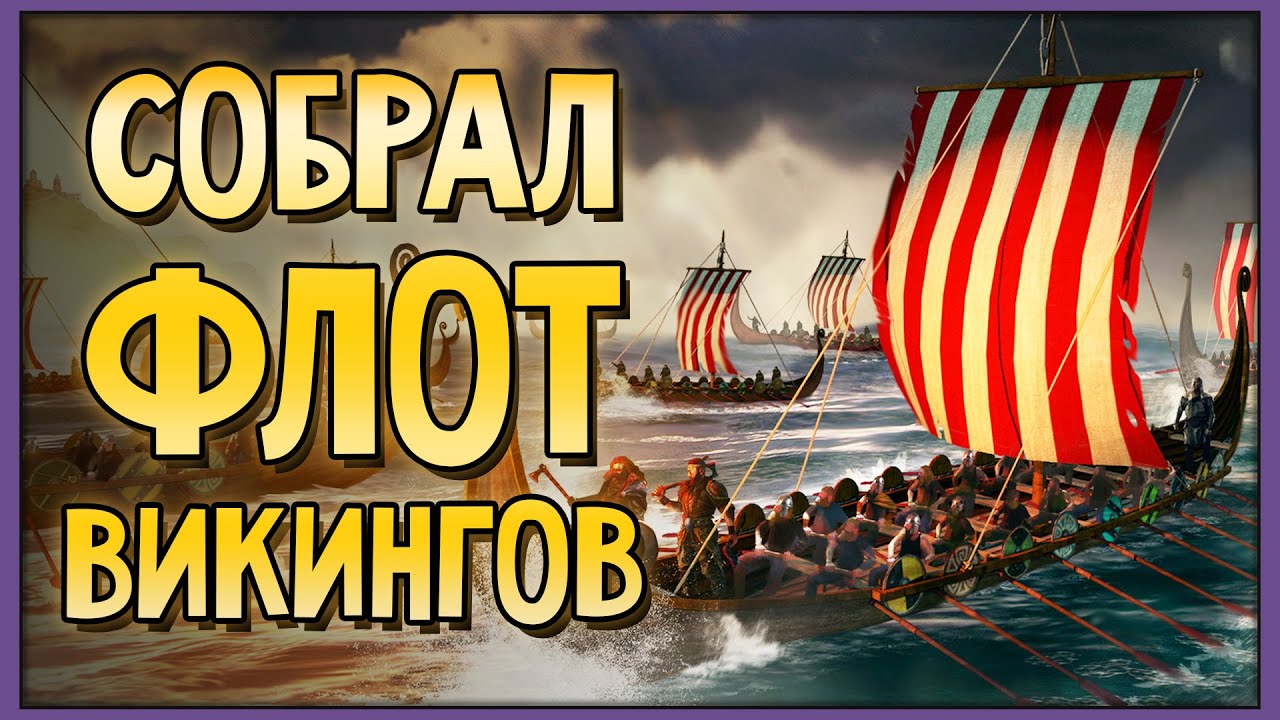 The Viking Way | Собрал целый флот викингов
