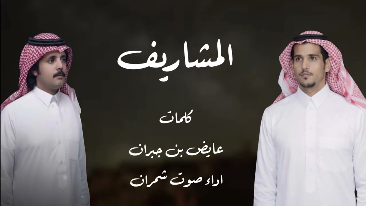 المشاريف ~كلمات~عائض بن جبران#اداء_صوت_شمران 