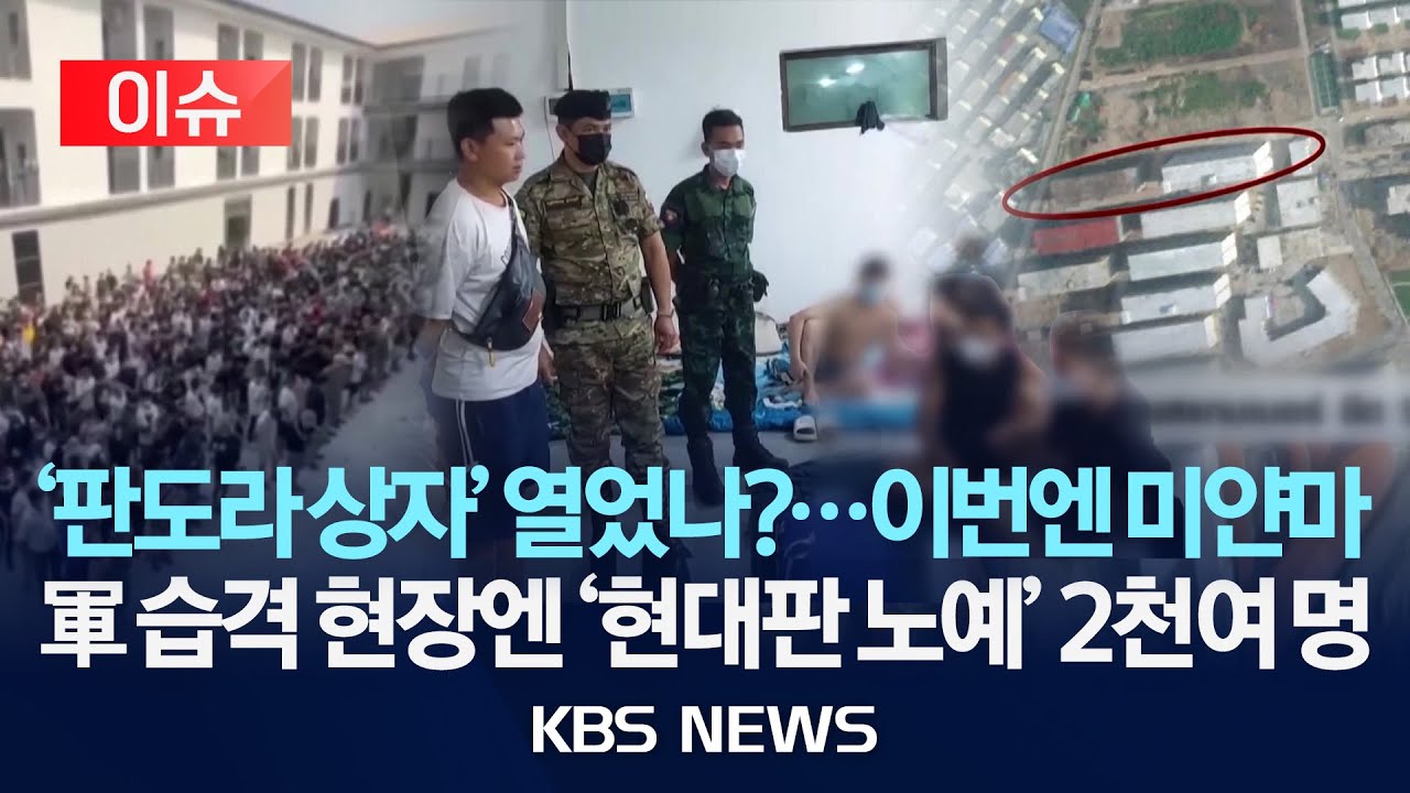 [이슈] 미얀마 군부, 범죄단지 급습…스타링크 수신기 30대 압수/2025년 10월 22일(수)/KBS