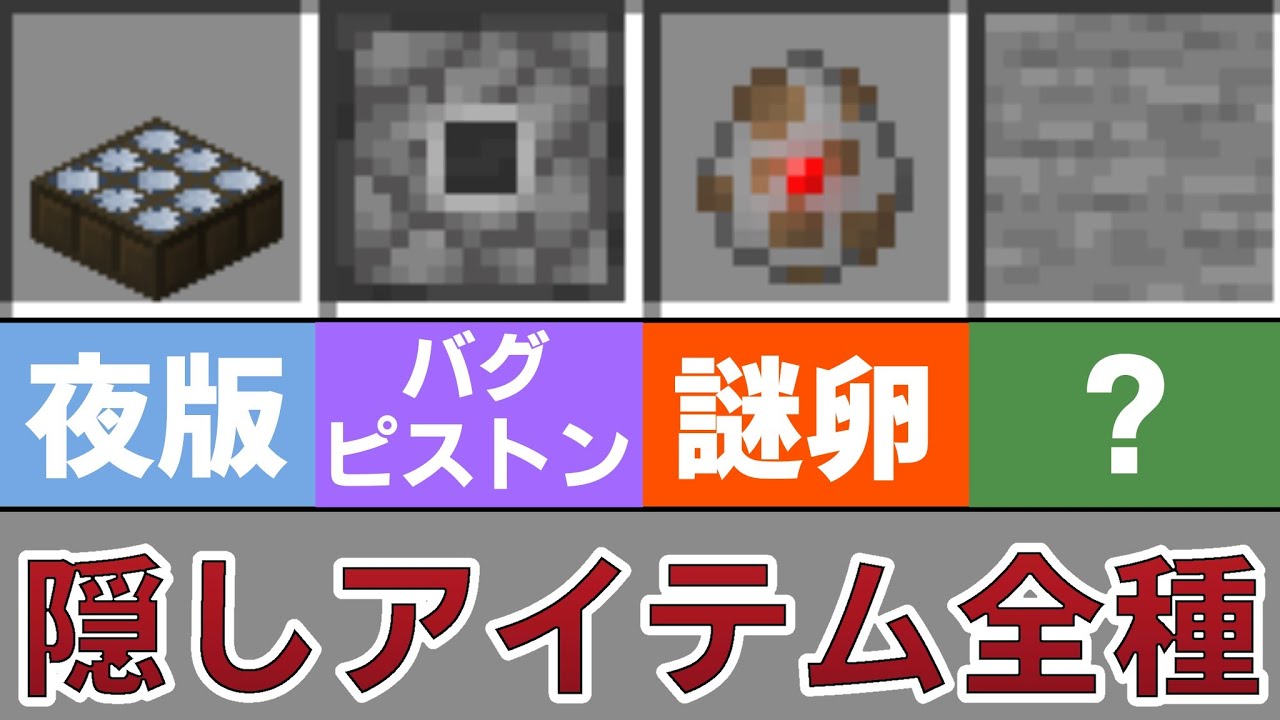 【マイクラ】入手可能な隠しブロック集2024【スイッチ対応コマンド】