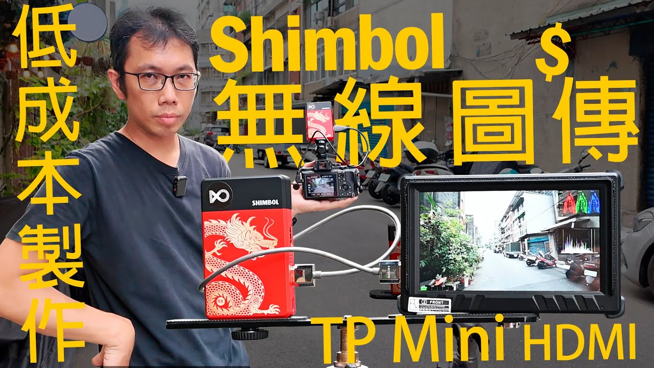 [攝影配件] 低成本製作!! Shimbol TP Mini 無線圖傳 HDMI 經濟實惠且專業的視訊傳輸 每台機身都可以配一台 最高支援1080p60 數位小兔