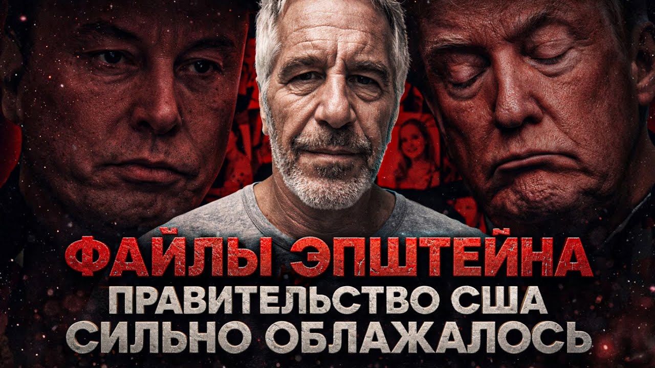 Alex СМОТРИТ: ПРАВИТЕЛЬСТВО США СИЛЬНО ОБЛАЖАЛОСЬ С ПУБЛИКАЦИЕЙ ФАЙЛОВ ЭПШТЕЙНА