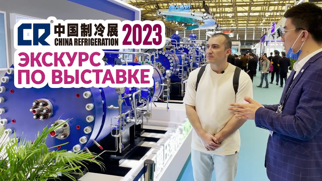 Экскурс по China Refrigeration Expo (CRH Expo) 2023