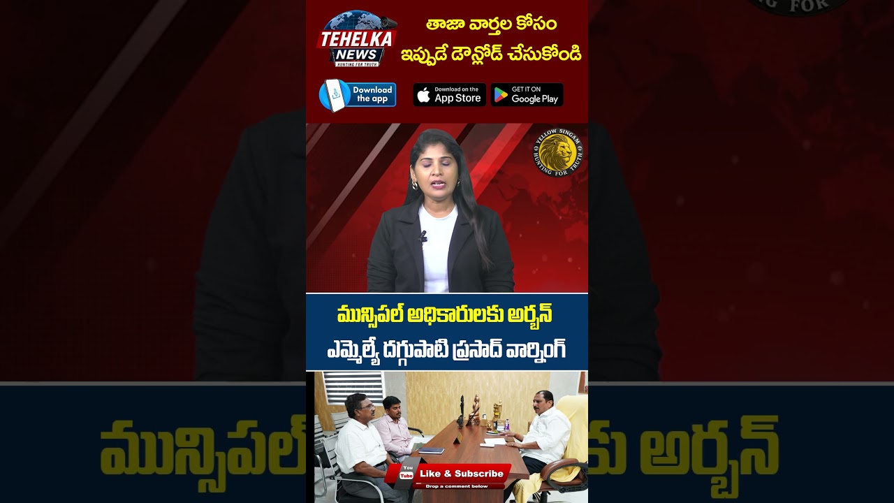 Urban MLA Daggubati Prasad warns municipal officials.. #shorts #shortsYoutube | Daggupati Prasad